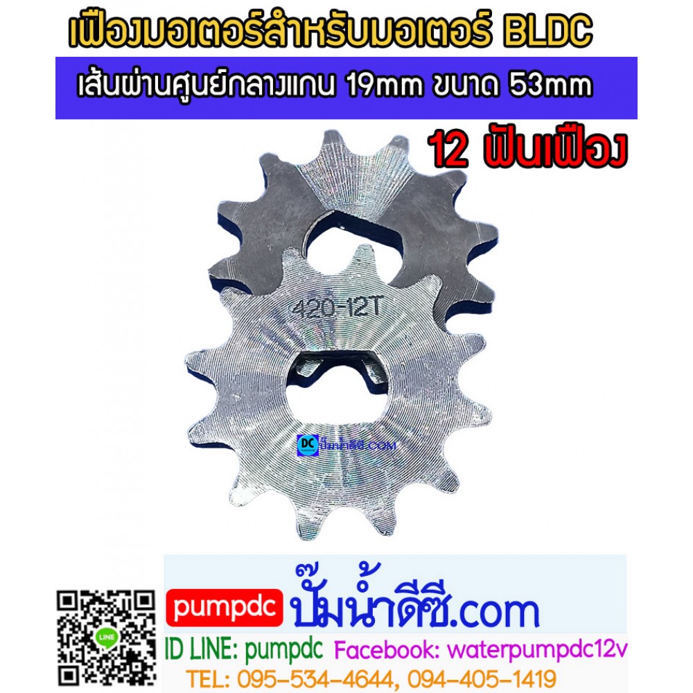 เฟืองมอเตอร์ 12 ฟัน เส้นผ่านศูนย์กลางแกน 19mm ขนาด 53mm